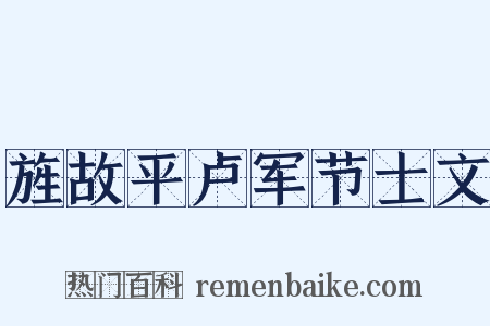 旌故平卢军节士文是什么意思的图片